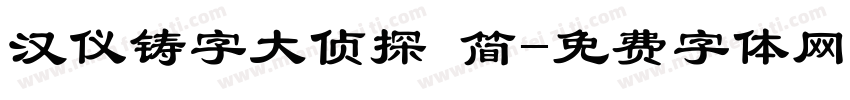汉仪铸字大侦探 简字体转换